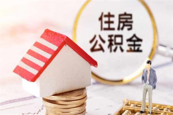 秦皇岛辞职了住房公积金怎么领取（辞职了住房公积金怎么取出来）